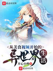 从美食视频开始的异世界生活小说