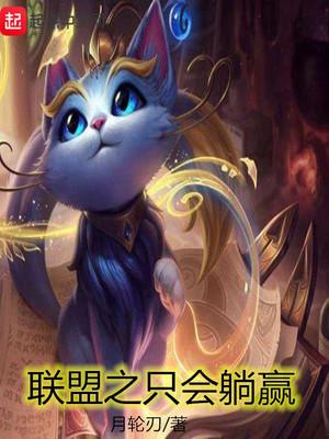 联盟之只会躺赢小说