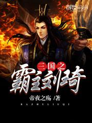 三国之霸主刘琦小说