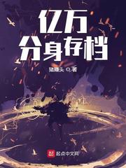 亿万分身存档小说