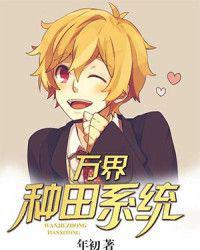 万界种田系统小说