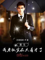 重生我老板实在太有才了小说