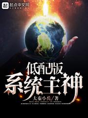 低配版系统主神小说