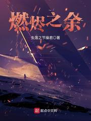 燃烬之余小说