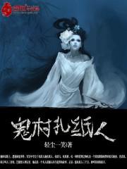 鬼村扎纸人小说