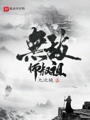 无敌师叔祖小说