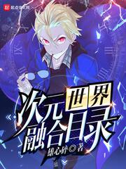 次元世界融合目录小说