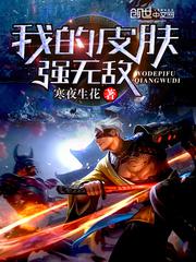 我的皮肤强无敌小说