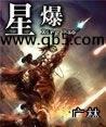 星爆小说