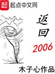 返回2006小说