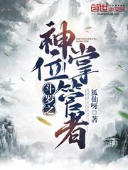 斗罗之神位掌管者小说