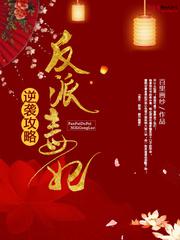 反派毒妃逆袭攻略小说