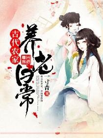 古代农家养老日常小说