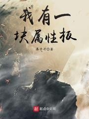 我有一块属性板小说