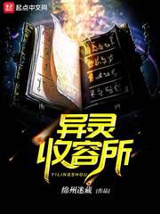 异灵收容所小说
