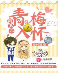 网王之青梅入怀小说