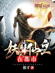 妖孽仙皇在都市小说