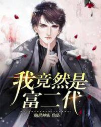 我竟然是富二代小说