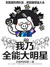 我乃全能大明星小说
