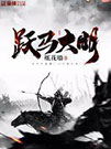 跃马大明小说