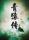 青猿传小说