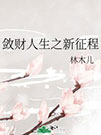 敛财人生之新征程小说