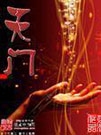 天门小说