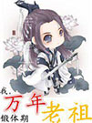 我，万年锻体期老祖小说