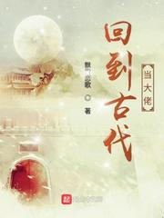 回到古代当大佬小说