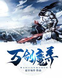 万剑魔尊小说