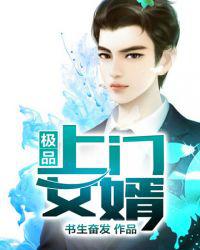 极品上门女婿小说