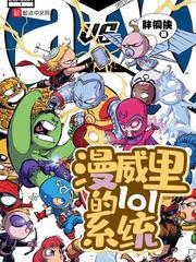 漫威里的lol系统小说