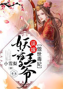 傲世毒妃：误嫁妖孽王爷小说