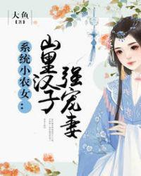 系统小农女：山里汉子强宠妻小说
