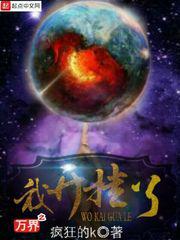 万界之我开挂了小说