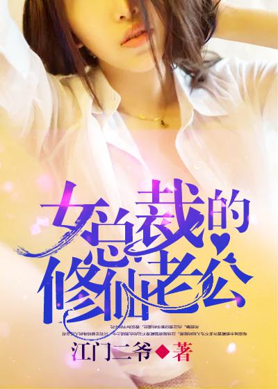 女总裁的修仙老公小说