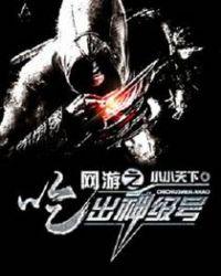 网游之吃出神级号小说