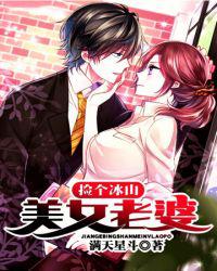 捡个冰山美女老婆小说
