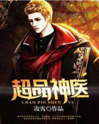 超品神医小说