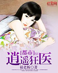 都市逍遥狂医小说