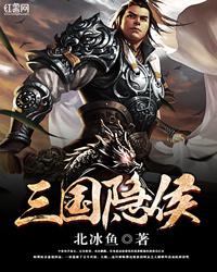 三国隐侯小说