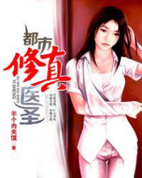 都市修真医圣小说