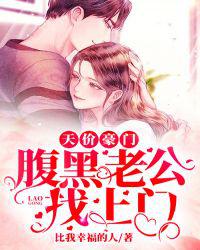 天价豪门：腹黑老公找上门小说