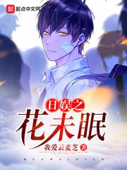 日娱之花未眠小说