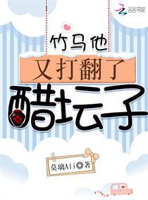竹马他又打翻了醋坛子小说