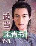 武当宋青书小说