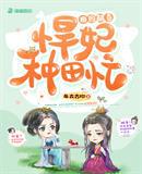 田园醋香悍妃种田忙小说