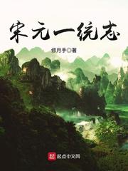 宋元一统志小说