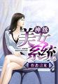 神级美女系统小说