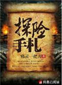 探险手札小说